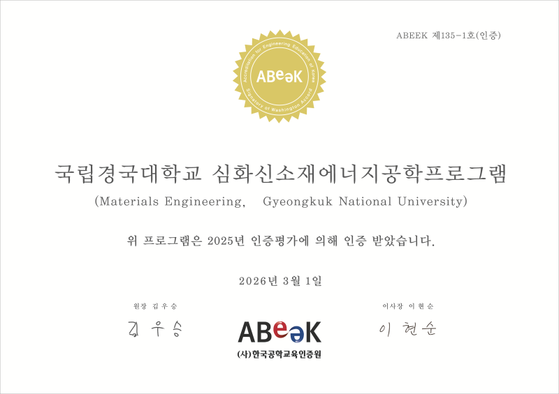 [국립경국대]_2025공학교육인증 최우수평가 인증서.png